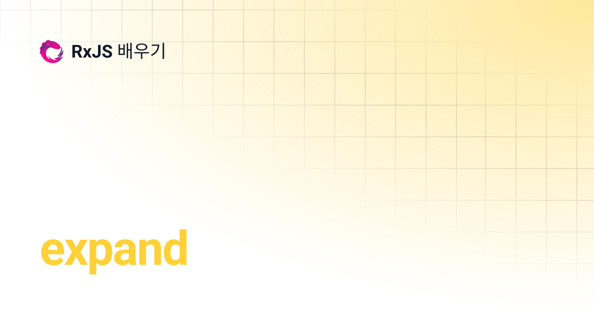 expand RxJS 배우기